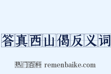 答真西山偈反义词是什么意思的图片